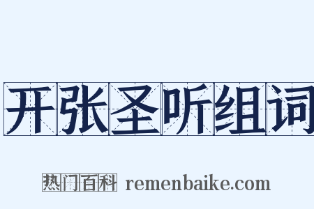 开张圣听组词是什么意思的图片
